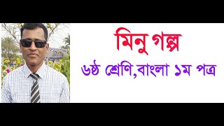 মিনু,লেখক-বনফুল,৬ষ্ঠ শ্রেণি- মোঃ জামিল উদ্দিন