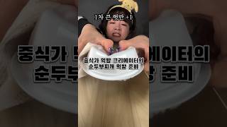 중식가의 순두부 찌개 세팅 과정 #먹방비하인드