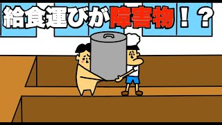 【アニメ】給食運びが障害物レースは無理wwwwww　#shorts　「コント・ドイヒーくんのもしもシリーズ」