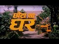 दिनेश हिंगू, अशोक सराफ, दिलीप जोशी ज़बरदस्त कॉमेडी - छोटा सा घर फुल मूवी - Chhota Sa Ghar Full Movie