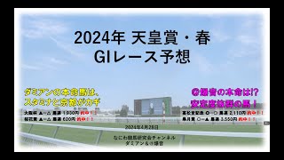 【競馬】2024年4月28日 天皇賞・春(GI) レース予想