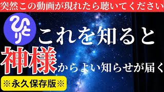 【斎藤一人】※今日これを知れば神様から良い知らせが届きます！以前にも見たことがある人は今後かなりの強運になるでしょう！　　　　　【天照大御神様】