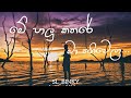 Me Palu Kathare Ma Thani wela(මේ පාළු කතරේ මා තනිවෙලා) | Thakshmi Jayaweera | Lyrics Video