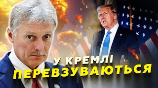 😮Пєсков ПРОКОМЕНТУВАВ можливість зустрічі Путіна та ТРАМПА! ВИКРИТО брехню Путіна на людях