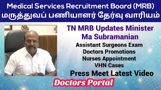 TN MRB Updates by Minister Ma Subramanian Latest Press Meet Video Speech | TN MRB Latest News Today