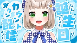 【誕生日カウントダウン】ハッピーバースデートゥーミー🌼イブ【架橋エミル｜Vtuber】