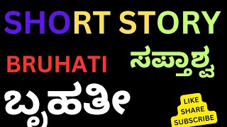 Bruhati, Sapta, Aswas, Kudure, Red Colour, Samudra Manthana ತಾಳ್ಮೆ ಮತ್ತು ಸಹಿಷ್ಣುತೆಯ ಮೂರ್ತರೂಪ