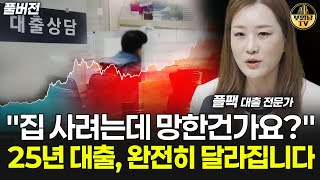 집 사려는데 망한 건가요? 25년 대출, 완전히 달라집니다 [플팩 강연옥 풀버전]