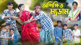 অশিক্ষিত ম্যডাম । Oshikkhito Mam । Bangla Funny  । Sofik Comedy । Palli Gram TV
