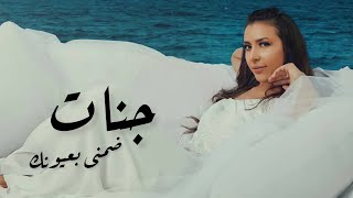 جنات - ضمنى بعيونك / Jannat - Dommeni B3younak