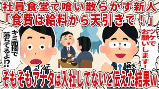 【総集編】「食費は給料から天引きで！」入社じゃない新人が社員食堂で喰い散らかす【2ch仕事スレ】