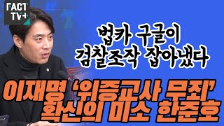 “법카 구글이 검찰조작 잡아냈다”....이재명 ‘위증교사 무죄’ 확신의 미소 한준호