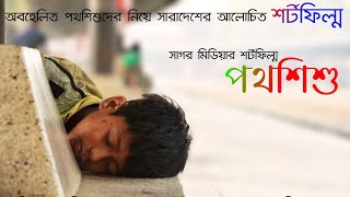 Street child (পথশিশু)পথশিশুদের নিয়ে বাস্তবিক শর্টফিল্ম (সাগর মিডিয়া)