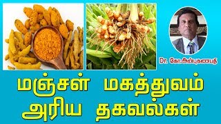 மஞ்சள் மகத்துவம் அரிய தகவல்கள் | Medicinal uses of turmeric for health and skin