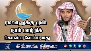 ரமலானுக்கு முன் நாம் மாற்றிக் கொள்ள வேண்டியது_ᴴᴰ┇ MOULAVI ABDUL BASITH BUKHARI┇Islamiya Otrumai┇