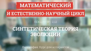 А 2.12 Синтетическая теория эволюции - Философия науки для аспирантов