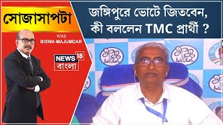 Lok Sabha Election 2024 : Jangipurএ Voteএ জিতবেন, কী বললেন TMC প্রার্থী ?  | Sojasapta