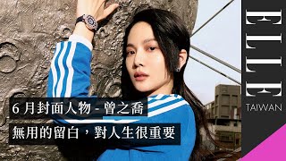 ELLE 6月號封面人物-曾之喬｜允許自己不努力：「人生要適度的留白，才有心思看見眼前的風景！」｜ELLE Taiwan @chiaochiaotzeng