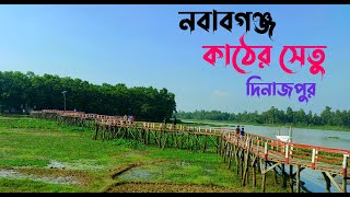 নবাবগঞ্জের কাঠের সেতু |আশুরার বিল দিনাজপুর|নবাবগঞ্জ জাতীয় উদ্যান।Nawabganj National Park- NM Travel