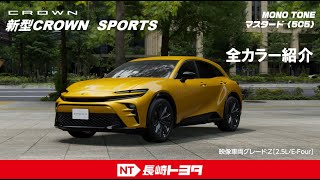 新型クラウンスポーツ　全ボディカラー紹介