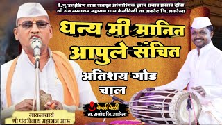 धन्य मी मानिनी आपुले संचित ! अतिशय गोड चाल ! हभप पंढरीनाथ महाराज आरु,चंदु नाना पांचाळ