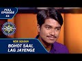 KBC S15 | Ep. 11 | Full Episode | अपना बचपन क्यों नहीं जी सके ये Contestant?