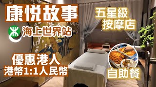 康悅故事｜高級SPA｜網上即時預約｜海上世界站D出口｜蛇口區｜自助餐供應｜深圳按摩｜深圳好去處2024