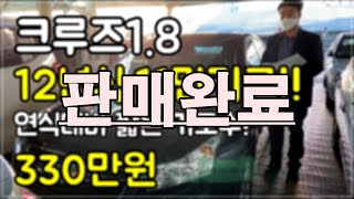 [판매완료]중고 크루즈 연식대비 짧은 키로수!! 12년식 11만키로!! 가격 330만원