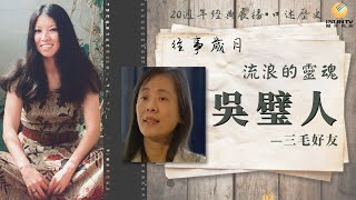 三毛好友吳璧人: 流浪的靈魂「口述歷史•往事歲月(第167集)」【陽光衛視20週年經典展播】