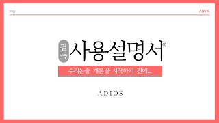 [수리논술 개론] 사용 설명서 - Introduction