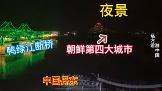 辽宁丹东：隔岸俯瞰朝鲜第四大城市夜景，灯光微弱，不及中国的景观灯，朝鲜连电都供应不上可能是真的