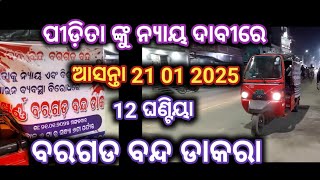 ଆସନ୍ତା କାଲି ୨୧ ଜାନୁଆରୀ ୨୦୨୫ 12 ଘଣ୍ଟିୟା ବରଗଡ ବନ୍ଦ #bargarh #news #kosal #andolan #latestnews #bgh