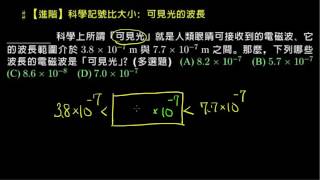 【例題】科學記號比大小：可見光的波長