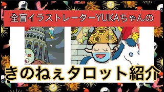 全盲イラストレーターYUKAYUKAちゃんの「きのねぇタロット」紹介！