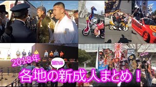 【2018年】各地の新成人まとめ!【成人式】