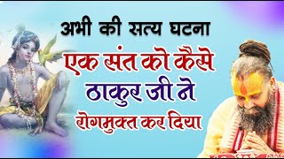 अभी की सत्य घटना || एक संत को कैसे ठाकुर जी ने  रोगमुक्त कर दिया || #shrirajendradasji