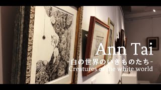 白の世界のいきものたち~Creatures of the white world~ / Ann Tai