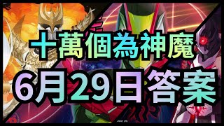 十萬個為神魔 6/29答案 「假面騎士Zero-One」可以用什麽素材進行異空轉生？神魔之塔 十萬個為什麽 6月29日答案 (29/6)