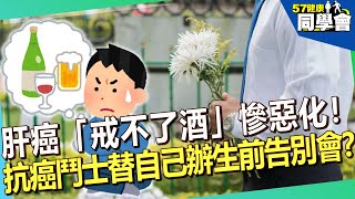 肝癌「戒不了酒」慘惡化！抗癌鬥士撐7年仍沒救？替自己辦生前告別會？【@57healthy 】#張振榕 醫師