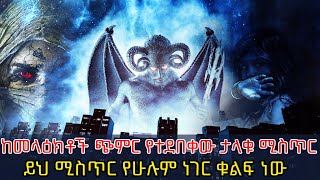 🔴ከመላዕክቶች ጭምር የተደበቀው ታላቁ ሚስጥር ? ይህ ሚስጥር የሁሉ ነገር ቁልፍ ነው!! | Amarya Tube - S6 E10