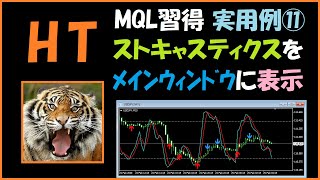 HTのMQL習得 実用例⑪ ストキャスティクスをメインウィンドウに表示