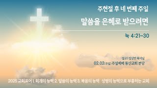 2025. 2. 2. 주일예배  [눅 4:21~30 말씀을 은혜로 받으려면] 동산교회 김상만 목사