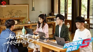 闪闪发光的你 第二季 EP04 （上） 投行季发布“尽职调查”新任务，面对困难实习生如何破局？ 20220714