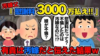 【2ch修羅場スレ】汚嫁父「慰謝料3000万だ」汚嫁「弁護士と不倫してでっち上げてるのよ」→有責は汚嫁だと伝えた結果