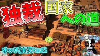 独裁国家への道！（Tropico 5ゆっくり実況）Part2