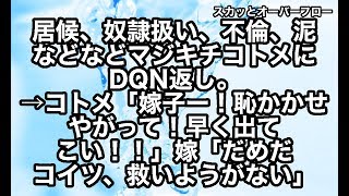 【スカッとする話】《因果応報 キチコトメ》嫁家に居候、嫁を奴隷扱いするコトメ。 うざいのでDQN返ししたら、コトメ、不倫騒動や泥棒癖まで発覚し、義実家に強制送還【スカッとオーバーフロー】