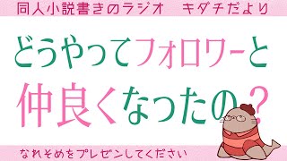 ジャンル友達の作り方って？ みんなどうやって仲良くなったの？　二次創作同人女のラジオ