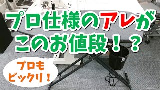 【ウソでしょ！😱】プロが使ってるアレがこのお値段で！しかもプロ驚きの新たな性能まで！これは買うしかないでしょ！～バキューム付きアイロン台