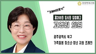 [광주북구의회]고영임 의원 입법예고(제288회 임시회)