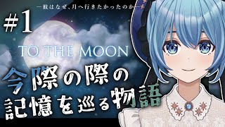 【To the Moon / 初見】臨終患者の記憶を巡る物語、彼はどうして月へ行きたかったのか？｜優しくて切ない感動作「To the Moon」を情緒たっぷり味わう【Vtuber/星海るこ】